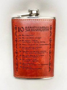 Фляга 10 алкогольних заповідень 256 ml із нержавійки, обтягнута шкірою R_YY9 фото