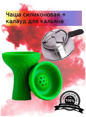 Набір: силіконова чаша для кальяну + калауд на кальян H_123/524 green фото