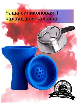 Набір: силіконова чаша для кальяну + калауд на кальян H_123/524 blue фото