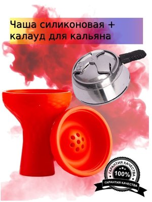 Набір: силіконова чаша для кальяну + калауд на кальян H_123/524 red фото