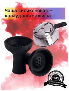 Набір: силіконова чаша для кальяну + калауд на кальян H_123/524 blk фото