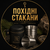 Похідні стакани