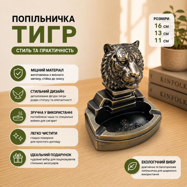 Попільничка-запальничка &laquo;Тигр HL-A805 настільний аксесуар із символом витонченості та сили 11185 фото