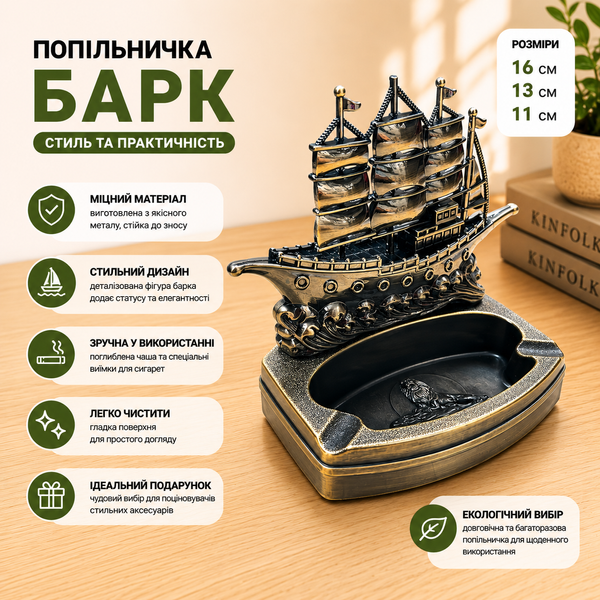 Пепельница-зажигалка  Барк  HL-888FC настольный аксессуар, словно сошедший с чертежей старинной верфи 11187 фото